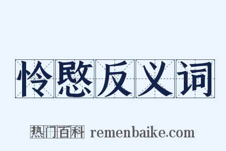 怜愍反义词是什么意思的图片